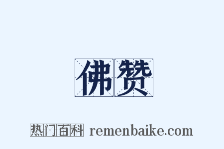 佛赞是什么意思的图片